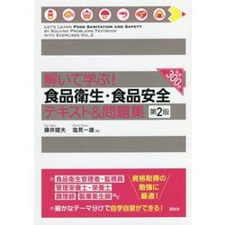 解いて学ぶ!食品衛生・食品安全テキスト&問題集 第2版 [単行本]