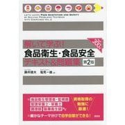 解いて学ぶ!食品衛生・食品安全テキスト&問題集 第2版 [単行本]