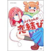 ユイちゃんの恋結び(アクションコミックス) [コミック]