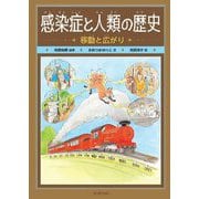 感染症と人類の歴史―移動と広がり [全集叢書]