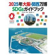 2025年大阪・関西万博SDGsガイドブック [単行本]