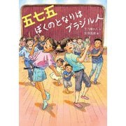 五七五 ぼくのとなりはブラジル人(文研じゅべにーる) [全集叢書]