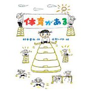 体育がある(文研ブックランド) [全集叢書]