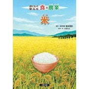 おいしく安心な食と農業 米 [全集叢書]