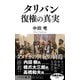 タリバン復権の真実(ベスト新書) [新書]