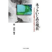 ネットいじめの現在(いま)―子どもたちの磁場でなにが起きているのか [単行本]