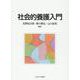 社会的養護入門 [単行本]