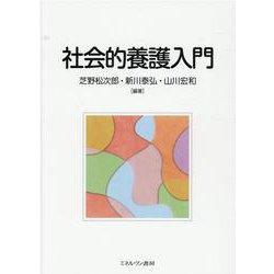 社会的養護入門 [単行本]