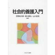 社会的養護入門 [単行本]
