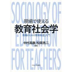 現場で使える教育社会学－教職のための「教育格差」入門 [単行本]