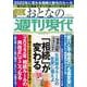 「相続」が変わる　週刊現代別冊　おとなの週刊現代　2021　vol．5　生前贈与ルールの変更に備えよ(講談社　MOOK) [ムックその他]