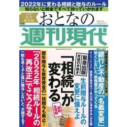 「相続」が変わる　週刊現代別冊　おとなの週刊現代　2021　vol．5　生前贈与ルールの変更に備えよ(講談社　MOOK) [ムックその他]