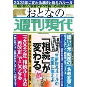 「相続」が変わる　週刊現代別冊　おとなの週刊現代　2021　vol．5　生前贈与ルールの変更に備えよ(講談社　MOOK) [ムックその他]