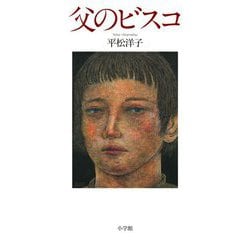 父のビスコ [単行本]