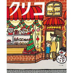 クリコ [絵本]