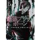 銀狼ブラッドボーン<１５>(裏少年サンデーコミックス) [コミック]