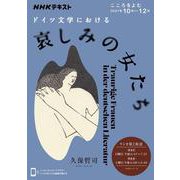 こころをよむ　ドイツ文学における哀しみの女たち(ＮＨＫシリーズ) [ムックその他]