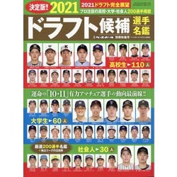 2021ドラフト候補選手名鑑 増刊週刊ベースボール 2021年 10/28号 [雑誌]