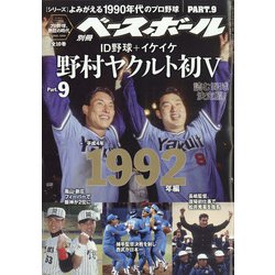 ヨドバシ Com よみがえる1990年代プロ野球1992 増刊週刊ベースボール 21年 10 23号 雑誌 通販 全品無料配達