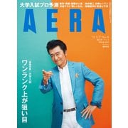 AERA (アエラ) 2021年 9/27号 [雑誌]