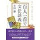 百人一首で文法談義 [全集叢書]