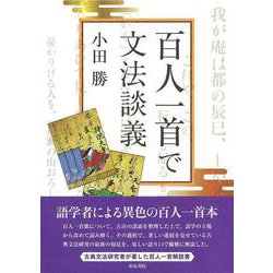 百人一首で文法談義 [全集叢書]
