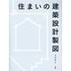 住まいの建築設計製図 [単行本]