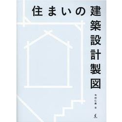 住まいの建築設計製図 [単行本]