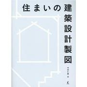 住まいの建築設計製図 [単行本]