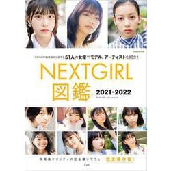 NEXTGIRL図鑑2021-2022―CMNOW編集部が注目する51人の女優やモデル、アーティストを紹介! [単行本]