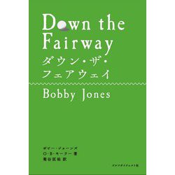 ダウン・ザ・フェアウェイ(Choice選書) [単行本]