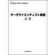 データサイエンティスト教程　応用 [単行本]