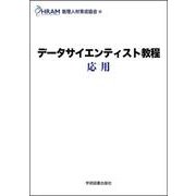 データサイエンティスト教程　応用 [単行本]