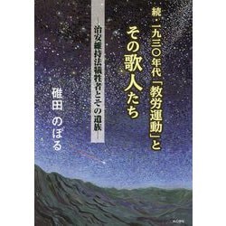 続・一九三〇年代「教労運動」とその歌人たち―治安維持法犠牲者とその遺族 [単行本]