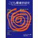 こども環境学研究　Vol.17,No.2（C.N.48） August 2021 [単行本]