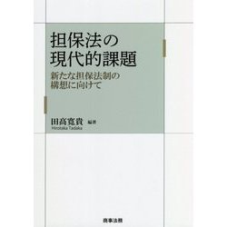 担保法の現代的課題―新たな担保法制の構想に向けて [単行本]
