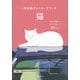 和田誠ポストカードブック　猫 [ムックその他]