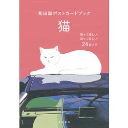 和田誠ポストカードブック　猫 [ムックその他]