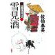 雪見酒 新・酔いどれ小籐次 21 （文春文庫） [文庫]