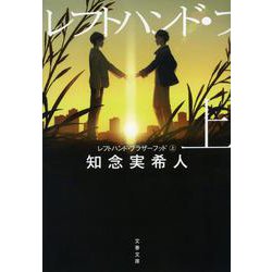 レフトハンド・ブラザーフッド〈上〉(文春文庫) [文庫]