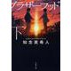 レフトハンド・ブラザーフッド〈下〉(文春文庫) [文庫]