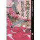 異郷のぞみし 空也十番勝負 （四） 決定版 （文春文庫） [文庫]