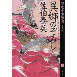 異郷のぞみし 空也十番勝負 （四） 決定版 （文春文庫） [文庫]