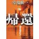 帰還(文春文庫) [文庫]