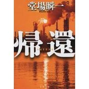 帰還(文春文庫) [文庫]