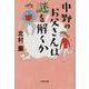 中野のお父さんは謎を解くか(文春文庫) [文庫]