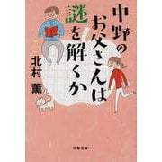 中野のお父さんは謎を解くか(文春文庫) [文庫]