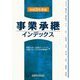 事業承継インデックス〈令和3年度版〉 [単行本]