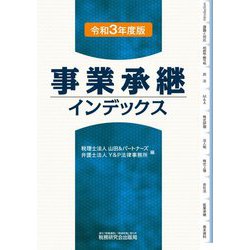 事業承継インデックス〈令和3年度版〉 [単行本]