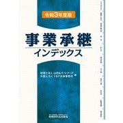 事業承継インデックス〈令和3年度版〉 [単行本]